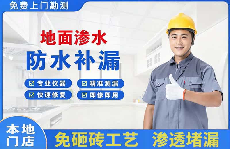堆龙德庆地面渗水维修
