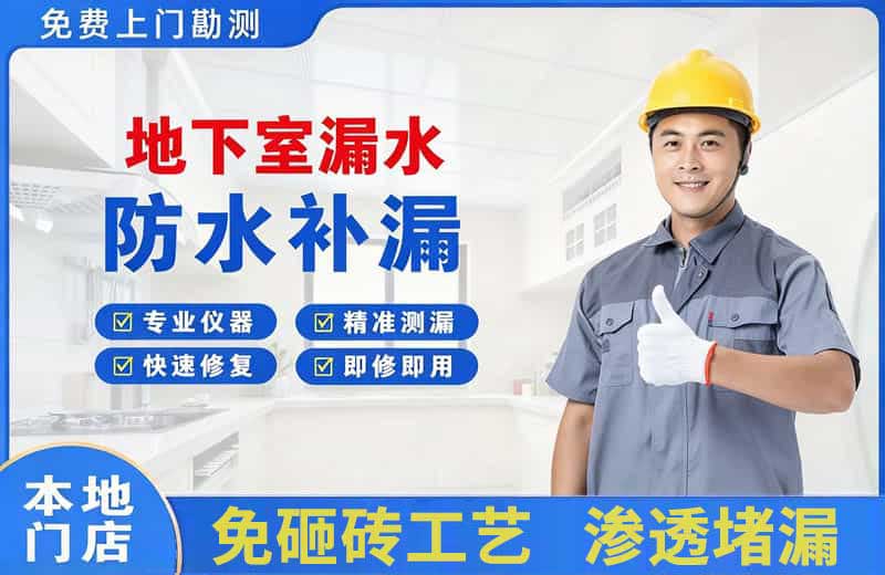 堆龙德庆地下室漏水维修